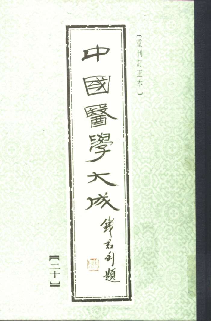 中国医学大成  20